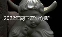2022年厨卫产业创新发展峰会召开，康宝电器荣获中国厨卫领军大奖