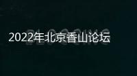 2022年北京香山论坛	：谁是亚太安全风险的推手
	
？