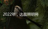 2022年，达晨照明将继续做城市“光明的守护人”