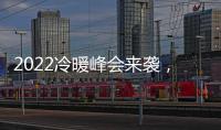 2022冷暖峰会来袭，8大新看点提前剧透