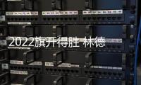 2022旗开得胜 林德漆入选国铁集团、广西建工集团供应商品牌库