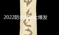 2022防水市场大爆发，企业该如何抓住机遇?