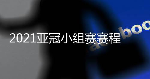 小组北京国安在4月14日出战