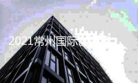 2021常州国际创客周开幕 常州市委书记发布20条创新政策