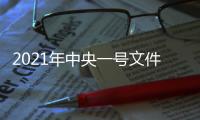2021年中央一号文件：加大高价彩礼等不良风气治理
