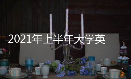 大学记者了解到