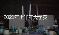 2021年上半年大学英语四
、六级笔试6月12日举行