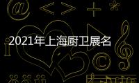2021年上海厨卫展名立雅突破创新
，实力演绎高端艺术淋浴房时代