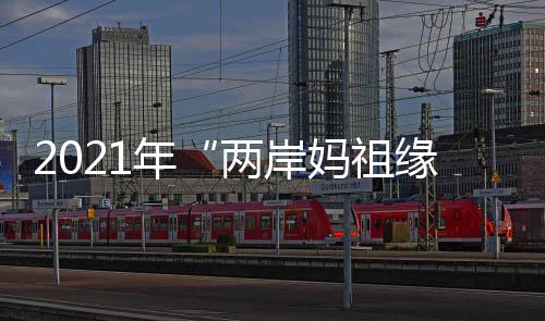 年两秉承“两岸一家亲”理念
