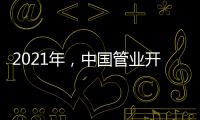 2021年
，中国管业开拓进取才能取得市场