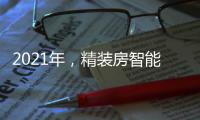 2021年，精装房智能锁规模212万套!TOP10品牌份额占61.6%