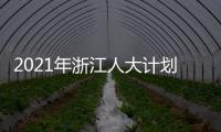 2021年浙江人大计划立法49项 加强重点
、新兴领域立法