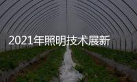 2021年照明技术展新意满满
，带你提前领略