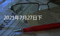 2021年7月27日下午2时，国务院新闻发布会，请科技部部长和同事介绍科技支撑全面建成小康社会情况并答记者问。