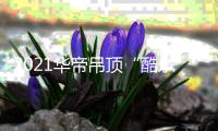 2021华帝吊顶“酷乐系列”电器新品上市