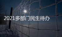 2021多部门民生待办清单来了！事关你的消费、住房�、养老……