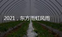 2021，东方雨虹风雨无阻上半程