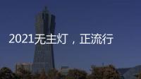 2021无主灯，正流行!
