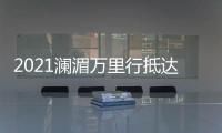 2021澜湄万里行抵达“江河源头” 感知青海玉树七十载变迁