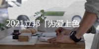 2021立邦「为爱上色」启幕�：寻找下一个彩虹校园