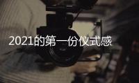 2021的第一份仪式感，新年从买“新灶”开始