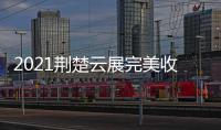 2021荆楚云展完美收官，五金机电建材多产品受多国欢迎