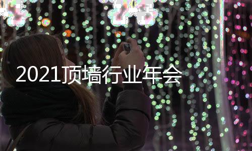 顶墙经过时间的行业打磨
