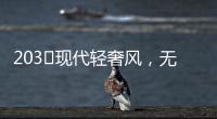 203㎡现代轻奢风，无主灯设计让人挪不开眼