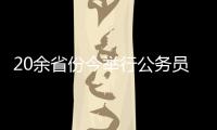 20余省份今举行公务员省考，招考向应届生倾斜