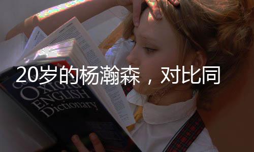 不愧是杨瀚样球NBA选秀状元
