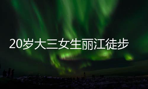 据搜救人员杨松介绍