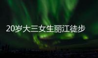 20岁大三女生丽江徒步�，确认不幸坠崖身亡，原计划返程做家教，多方已搜救数日
