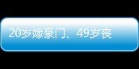 20岁嫁豪门	、49岁丧偶	、52岁出道成超模，她的人生可太精彩了