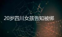 20岁四川女孩告知被绑架已有10个月
，先后去了新加坡泰国和缅甸	�，家人转账超20万