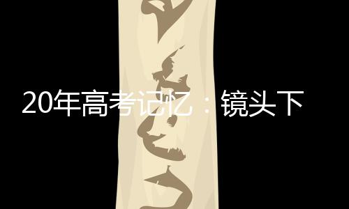 考记高考告别了酷暑