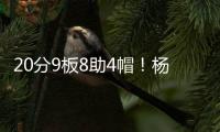 20分9板8助4帽�！杨瀚森太香了，中国约基奇诞生，比卢普斯乐开花