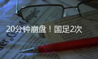 20分钟崩盘！国足2次低级失误送礼，瞬间0