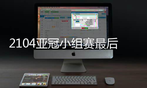 赛最时间4月22日G组