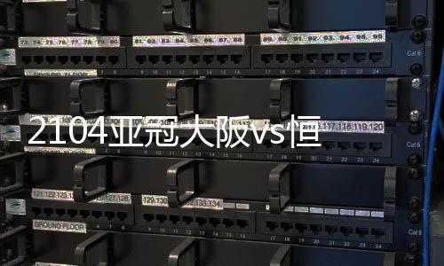 大阪迪亚曼蒂又送妙传