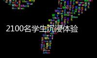 2100名学生沉浸体验！斗门区持续开展“非遗进校园”活动