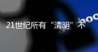 21世纪所有“清明”不在4月4日就在4月5日，前者69次后者31次