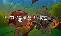 21中5得10分�！弗拉格：我很难找到比赛节奏 这和大学有很大差异