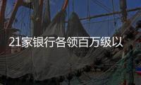 21家银行各领百万级以上罚单	，虚增存贷款成“风暴眼”｜金融合规榜