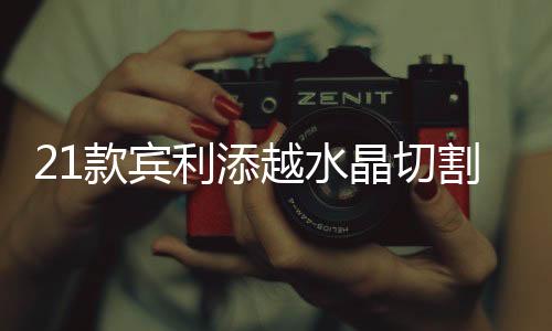 璀璨到精益求精的款宾座舱