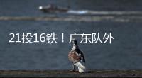21投16铁！广东队外援锁死弗拉格	！NBA状元首秀彻底搞砸