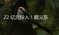 22 亿元投入
！顺义东风商场片区居住用地预计8月开工