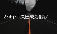 234个！久巴成为俄罗斯足球史上进球最多的职业球员