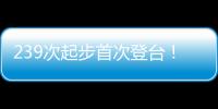239次起步首次登台�！霍肯伯格
：轻轻松松�，这只是时间问题