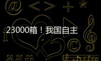 23000箱
！我国自主研发设计 全球最大双燃料集装箱船建造项目收官