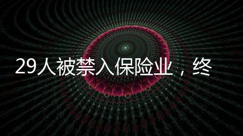 人被保险业合规度明显提升